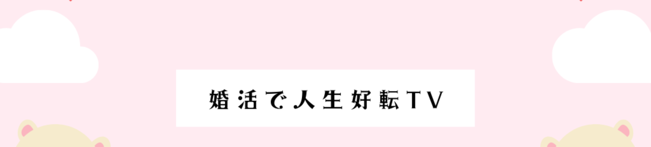 結婚相手としてふさわしいと思う相手との出会いから交際の進め方までをサポートします。